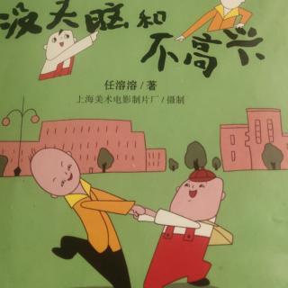 没头脑和不高兴