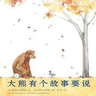 绘本有声书《大熊有一个故事要说》