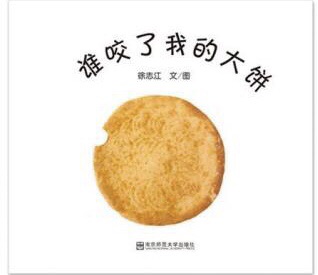 绘本故事《谁咬了我的大饼》