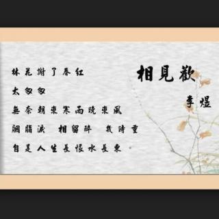 相见欢——李煜（桃花谢了春红）