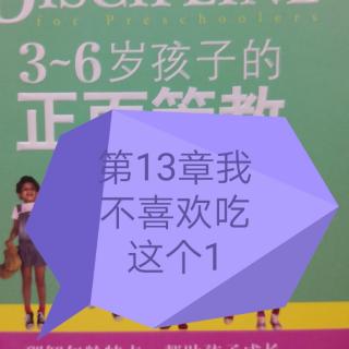 3-6岁孩子的正面管教13-1