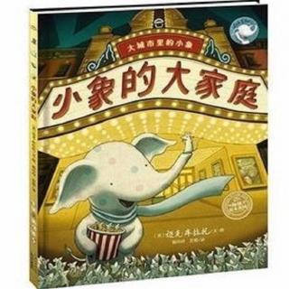 乌龟国童书馆——小象的大家庭