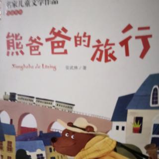 咕嘟咕嘟：《熊爸爸的旅行》