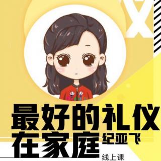 《最好的礼仪教养在家庭》——前言