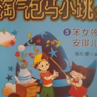 《淘气包马小跳》,笨女孩安琪儿