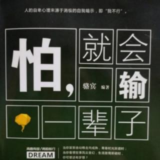 《怕，就会输一辈子》以律人之心律己，以恕人之心恕己