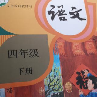 四年级语文下册课文22《文言文二则》