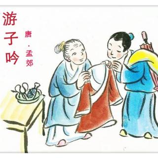 龚睿萱——《游子吟》