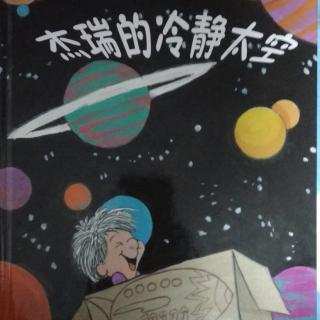 《杰瑞的冷静太空》