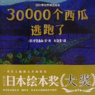 苗妈讲故事｜NO.807《30000个西瓜逃跑了》