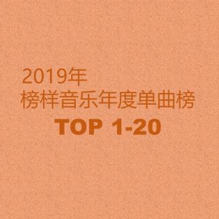 2019榜样音乐年度单曲榜TOP20