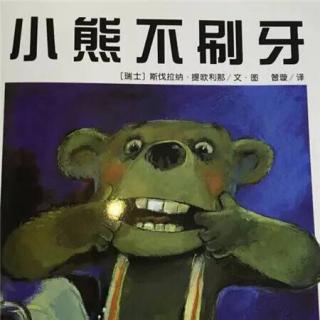 园长妈妈讲故事：小熊🐻不刷牙