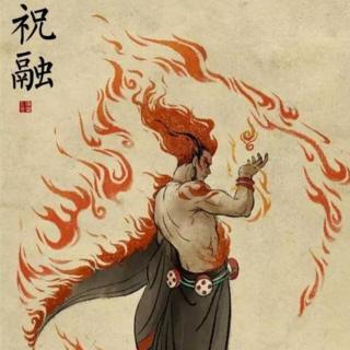07《中国神话故事：祝融取火》