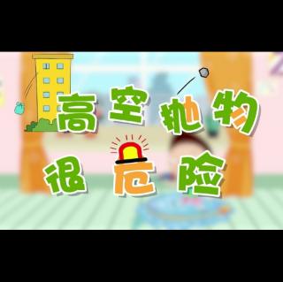 高空抛物很危险!