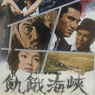 Vol.204《饥饿海峡》——日本战后犯罪片专题#01