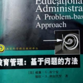 《教育管理：基于问题的方法》（73）
