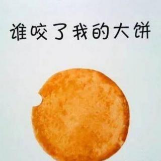 《谁咬了我的大饼》——桃子老师