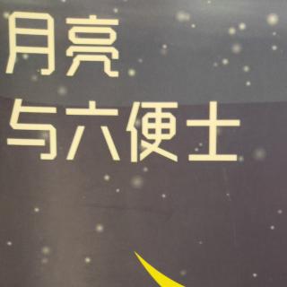 月亮与六便士七