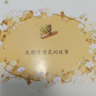 大胡子老鼠的故事