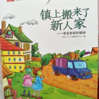 1.小镇上搬来了新人家