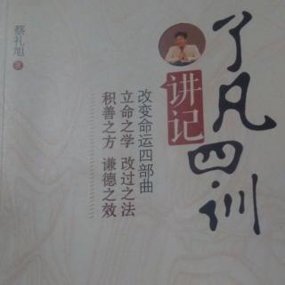 《了凡四训》一、立命之学