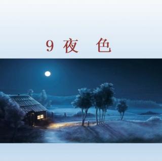 夜色