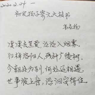 《初发扬子寄元大教书》唐：韦应物   诵读：子梅