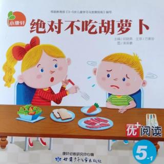 今天豆豆老师给大家带来的绘本是《绝对不吃胡萝卜》