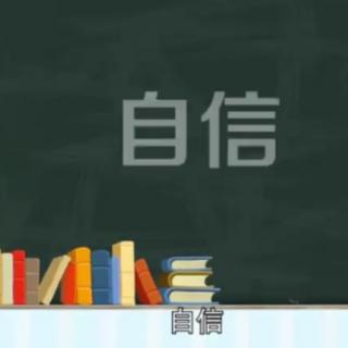 丽丽老师讲故事：相信自己！💪