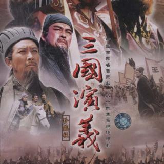 《三国演义》第十回-勤王室马腾举义 报父仇曹操兴师
