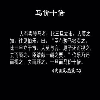 243_《马价十倍》