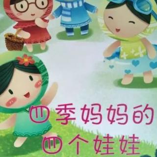 四季妈妈的四个娃娃