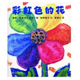 【绘本分享】中三班夏一佋《彩虹色的花》（来自FM54935602)