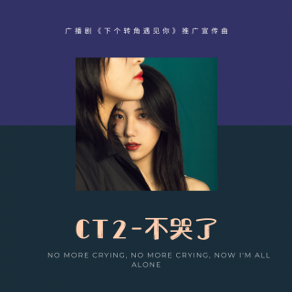 CT2-不哭了（下个转角遇见你宣传推广曲）