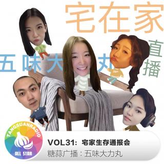 宅家生存通报会·五味大力丸VOL31