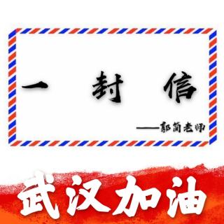 《一封信》——郭简老师(明珠朱老师)