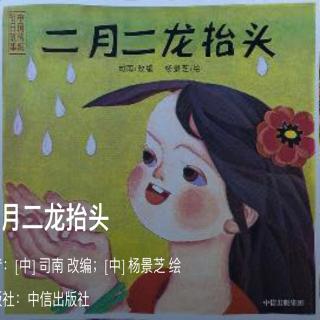 绘本故事《二月二龙抬头》