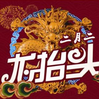 绘本 |《二月二龙抬头》-​中国传统故事