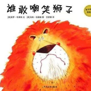 【故事526】虎渡名门幼儿园晚安绘本故事《谁敢嘲笑狮子》