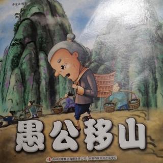 愚公移山