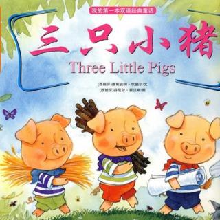 『可乐姐姐讲故事0-3岁』三只小猪