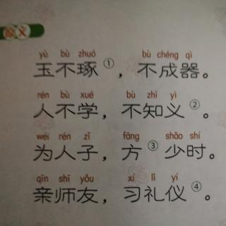 沙老师侃《三字经》四