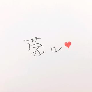 逃家的小兔子 - 莞尔 𐂂