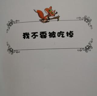 我不要被吃掉