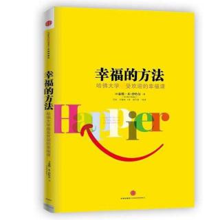悦读阅美好书分享3《幸福的方法》