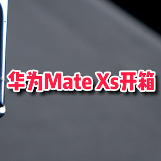 华为Mate Xs开箱：掰一下才知道它还是变了