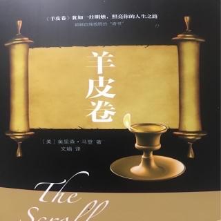 第1219天 《羊皮卷》 奥里森·马登 著 文娟 译
  第一卷 投资自我 1-4