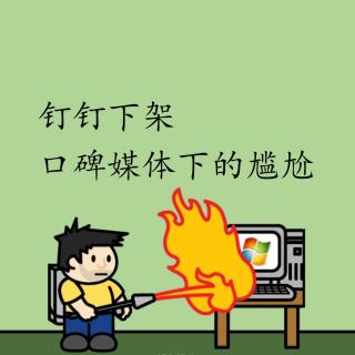 钉钉下架 —— 口碑媒体下的尴尬