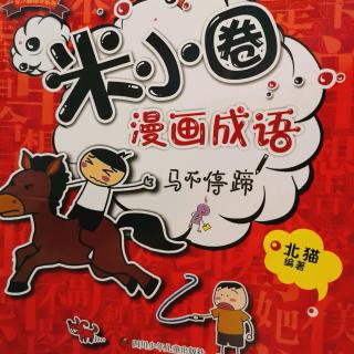 米小圈漫画成语:滥竽充数