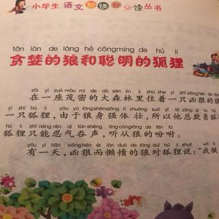 《贪婪的狼和聪明的狐狸》